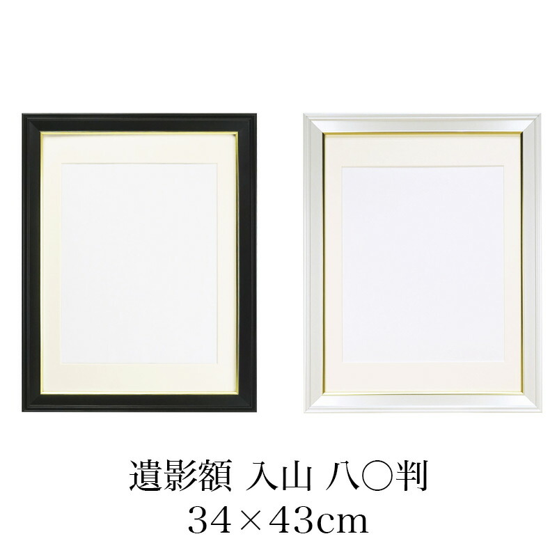 楽天市場】遺影額 入山 八〇 マット付（内寸 380×290mm） 選べる2色 無