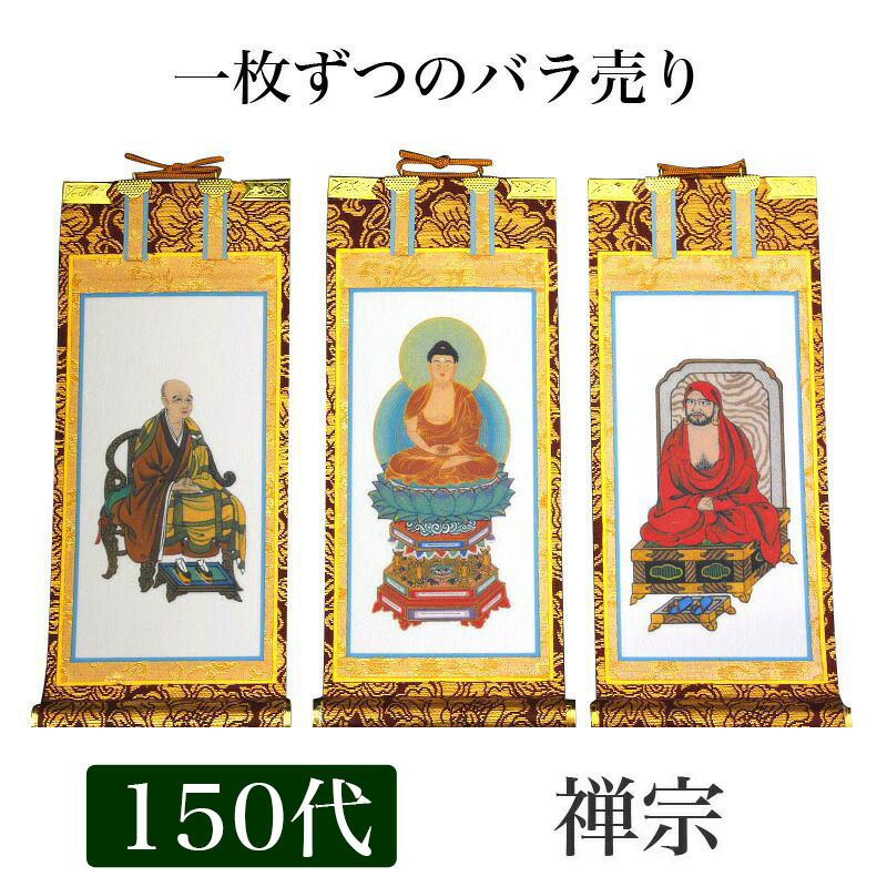 楽天市場】掛け軸 手書き風掛軸 「バラ売り」 禅宗 150代（高さ62cm