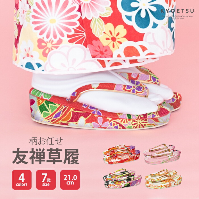 楽天市場】七五三 草履 7歳 女の子 ぞうり 友禅 女の子 子供 子ども