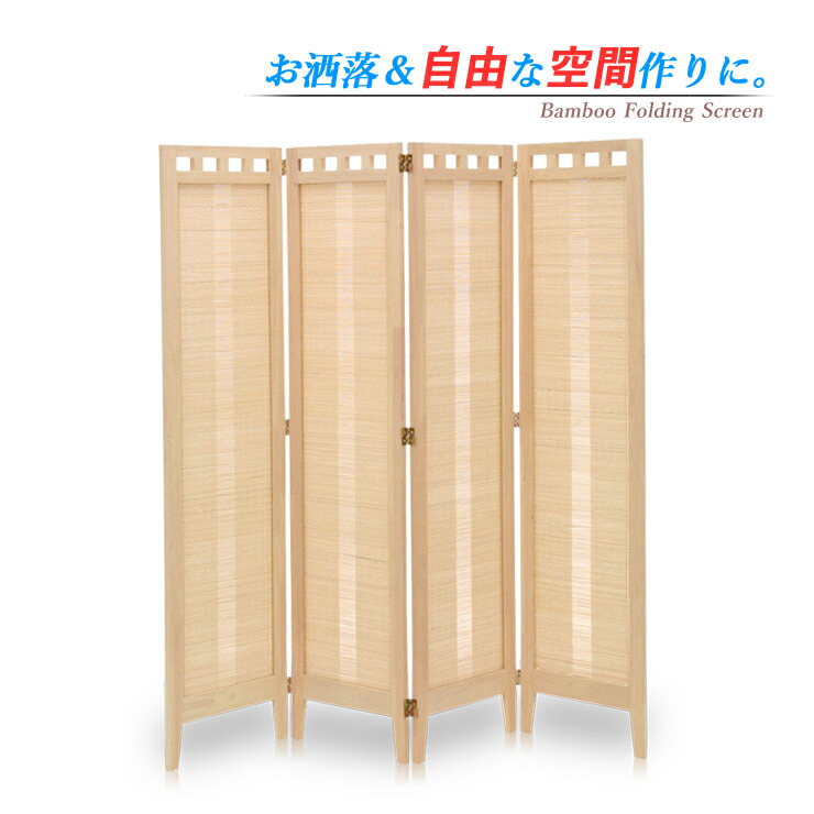 衝立 パーテーション 竹 4連」の人気商品一覧 | 安い商品を通販サイト