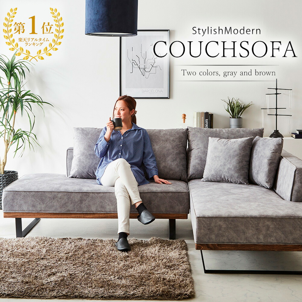 楽天市場】【最大10%OFFクーポン配布中】 【左右・2色選べる】カウチ