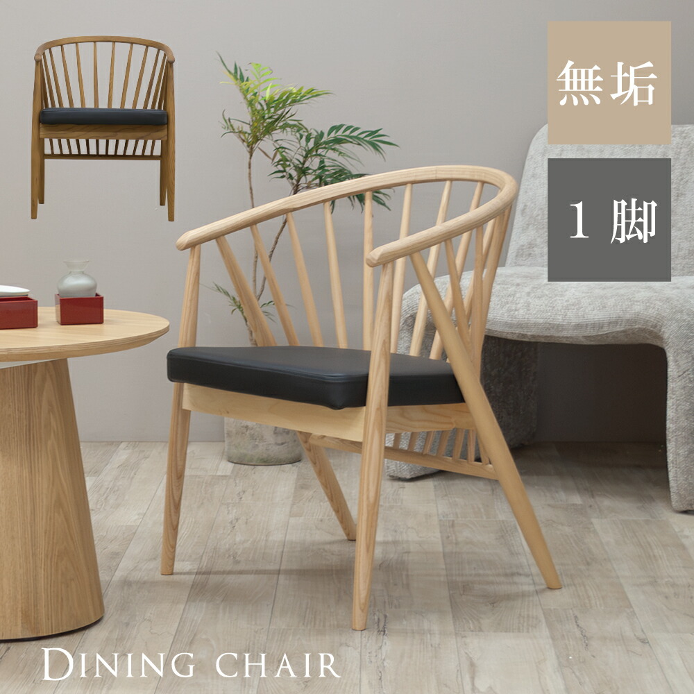 楽天市場】[7%offクーポン3/31まで] ダイニングチェア 1脚単品 無垢