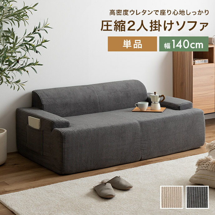 楽天市場】【クーポンで14％OFF! 3/7 0:00~23:59まで☆】ソファ 圧縮