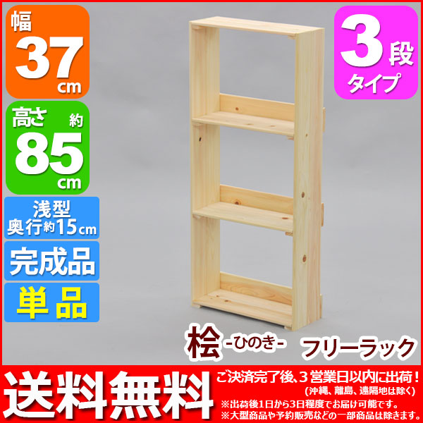 楽天市場】木製ラック 収納棚 完成品 桧ラック3段 (単品)幅37cm 奥行