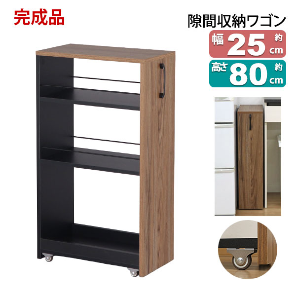 隙間収納 幅25cm」の人気商品一覧 | 安い商品を通販サイトから探す