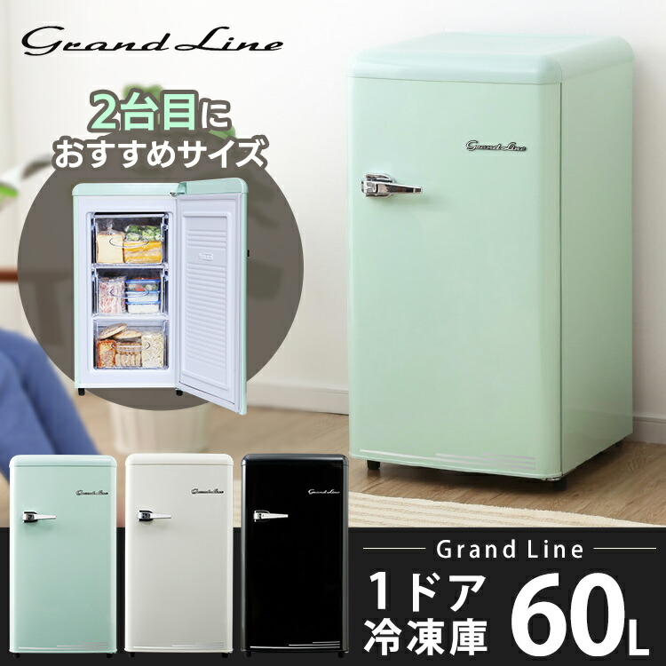 楽天市場】冷凍庫 Grand-Line 1ドア 小型 レトロ冷凍庫 60L GLE-F60