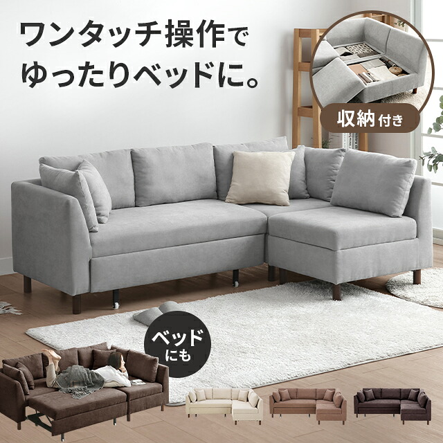 コーナー ソファベッド 3人掛け」の人気商品一覧 | 安い商品を通販