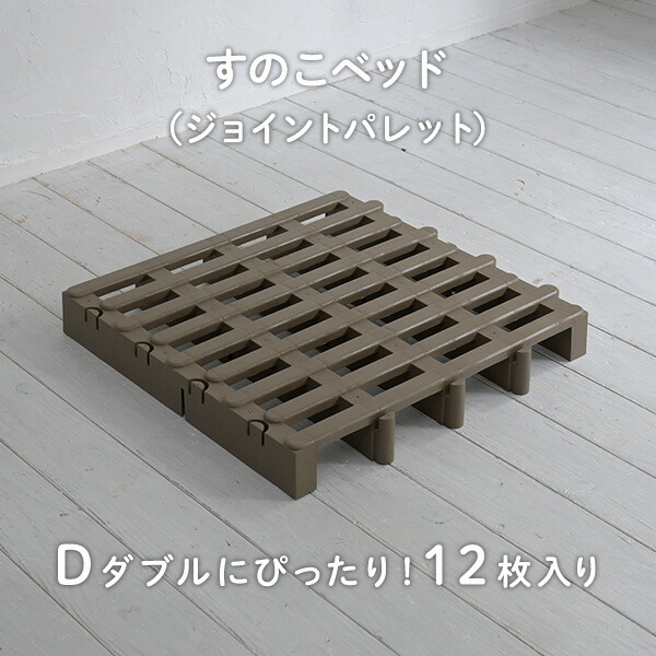 楽天市場】すのこベッド ダブル ジョイントパレット 12枚入り JS-BR12