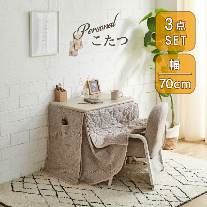 楽天市場】パーソナルこたつ 3点セットの通販
