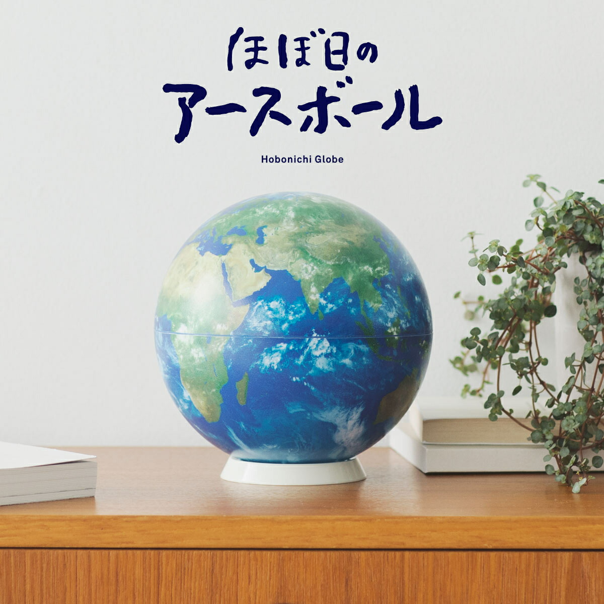 楽天市場】ほぼ日のアースボール 地球 青 対応アプリを使用 スマホ