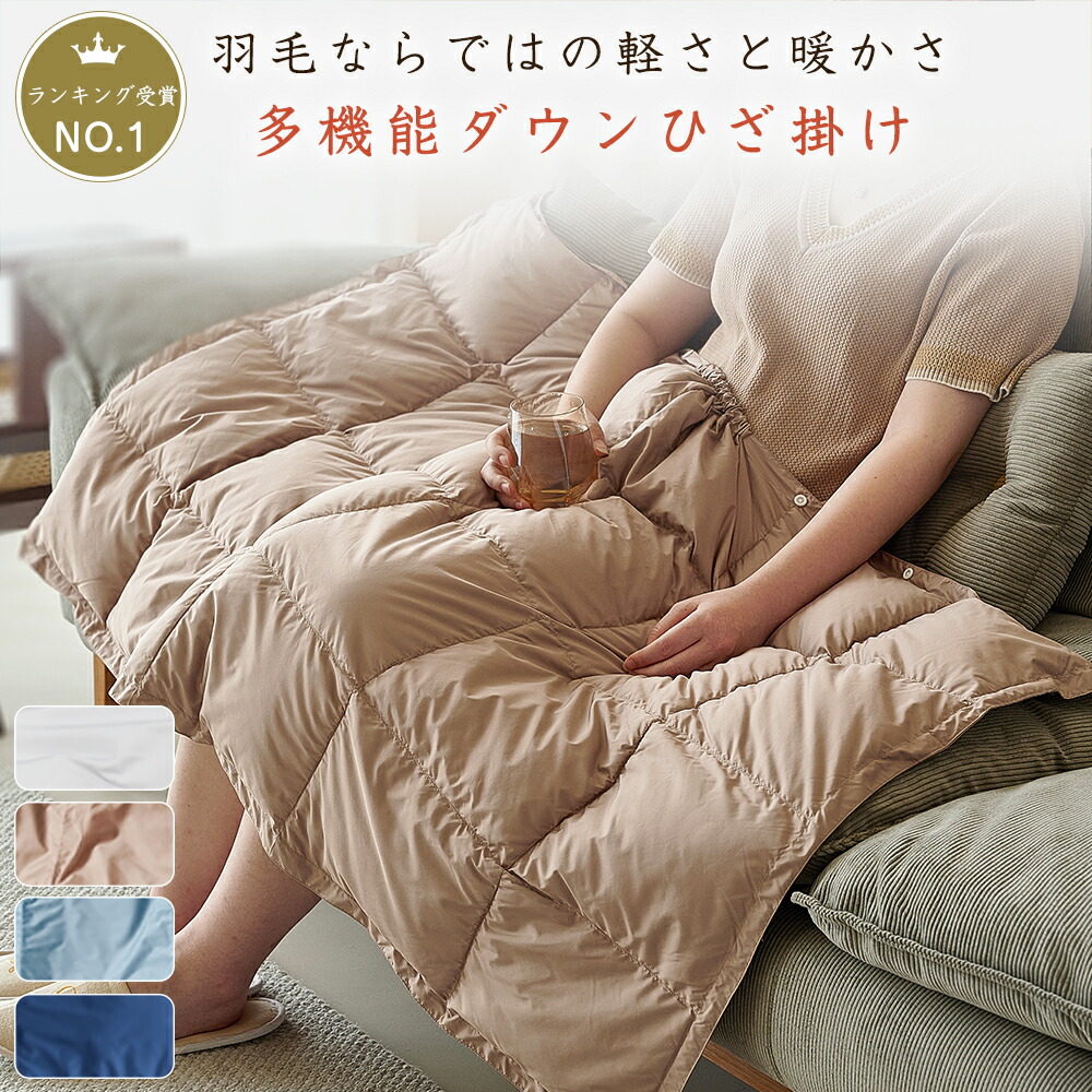 楽天市場】【セット割、単品購入不可 羽毛ひざ掛け ダウン80% 男女兼用