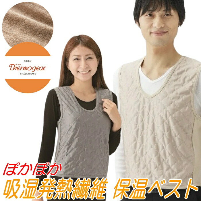 楽天市場】寒さを徹底ブロック! 吸湿発熱繊維 保温ベスト 旭化成せんい