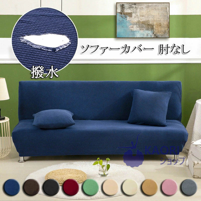 楽天市場】ソファー カバー 肘なし 撥水 ソファーベッドカバー 1人掛け