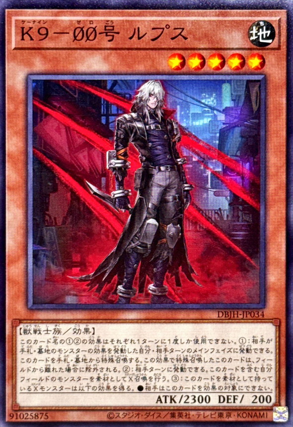 楽天市場】遊戯王 DBJH-JP034 ノーマル 効果モンスター K9-00号 ルプス