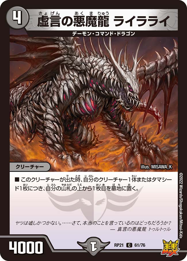 楽天市場】デュエル・マスターズ DMRP21 C 61/76 闇 虚言の悪魔龍