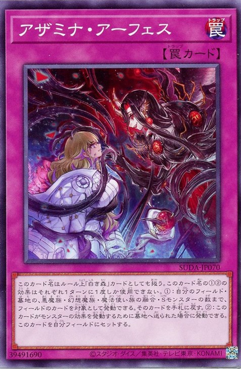 楽天市場】遊戯王 SUDA-JP070 ノーマル 罠 アザミナ・アーフェス