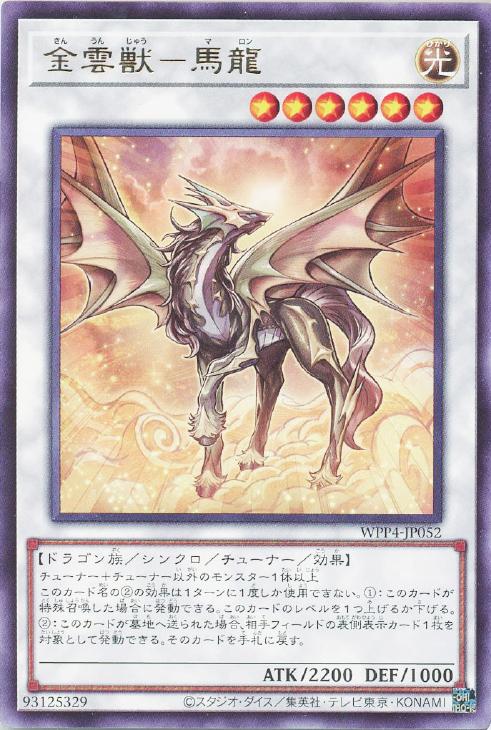 楽天市場】遊戯王 WPP4-JP052 字レア シンクロモンスター 金雲獣 馬龍
