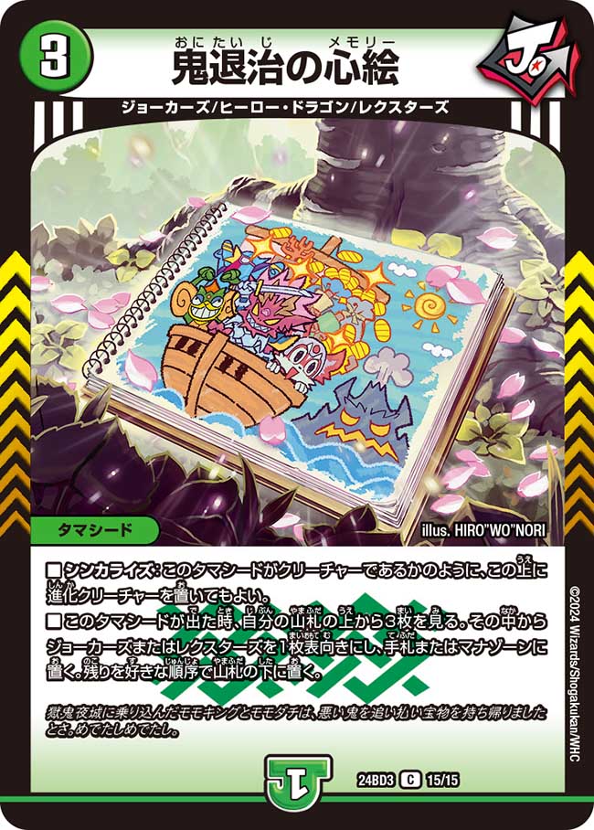 楽天市場】デュエル・マスターズ 24BD3 C 15/15 自然 鬼退治の心絵