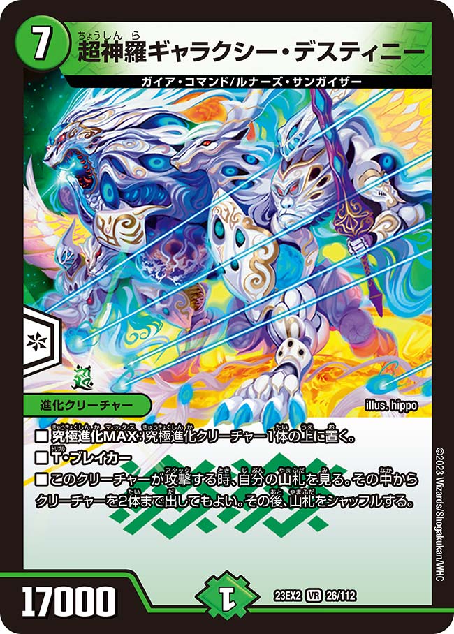 楽天市場】デュエル・マスターズ 23EX2 VR 26/112 自然 超神羅