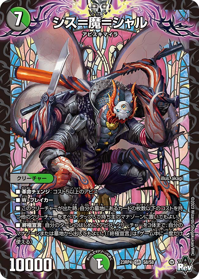 楽天市場】デュエル・マスターズ 23RP4 SR S8/S8 多色 シス=魔=シャル