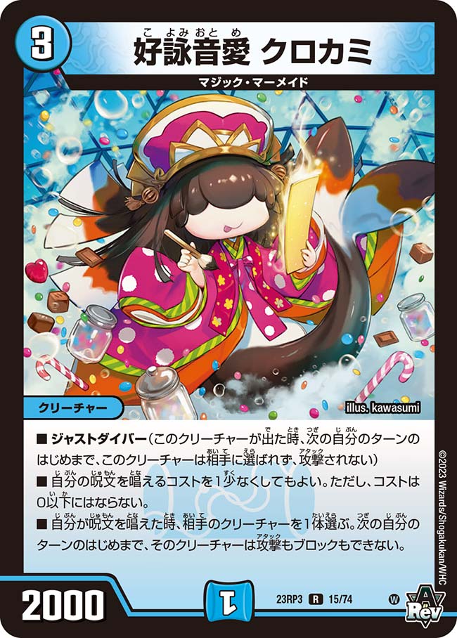 楽天市場】デュエル・マスターズ 23RP3 R ◇レア◇ 15/74 水 好詠音愛