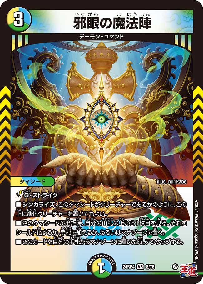 楽天市場】デュエル・マスターズ 24RP4 VR 8/76 多色 ◇8◇ 邪眼の