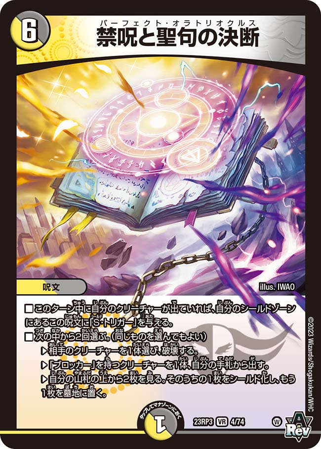 楽天市場】デュエル・マスターズ 23RP3 VR 4/74 多色 禁呪と聖句の決断