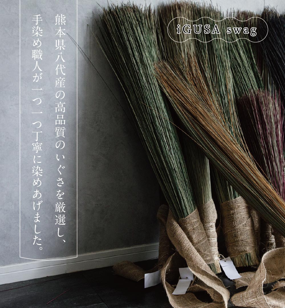 楽天市場】いぐさスワッグ い草ドライフラワー 消臭 おしゃれ 玄関
