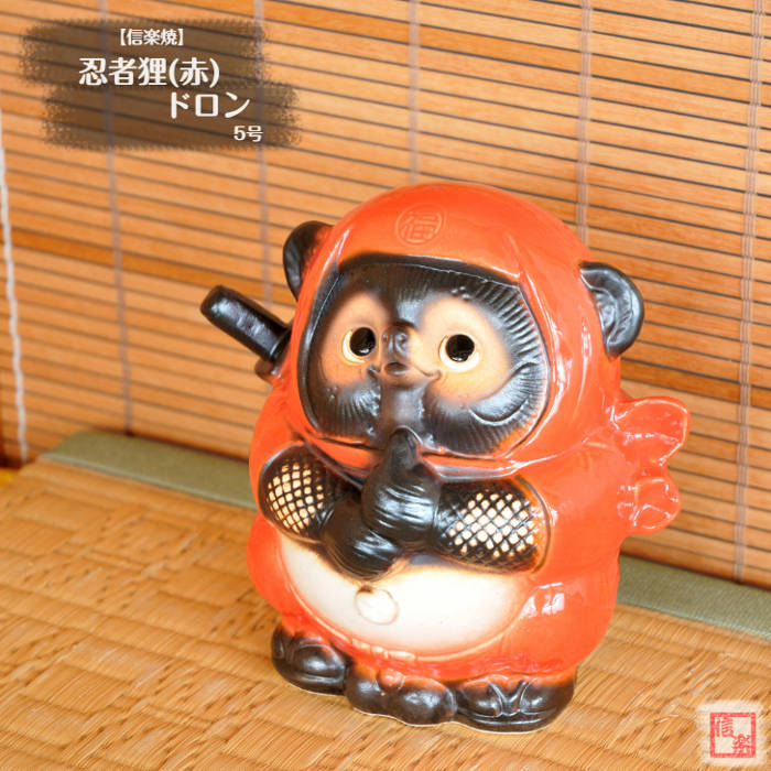 楽天市場】信楽焼 陶器 たぬき 忍者狸 (赤) ドロン 5号 忍者 日本遺産