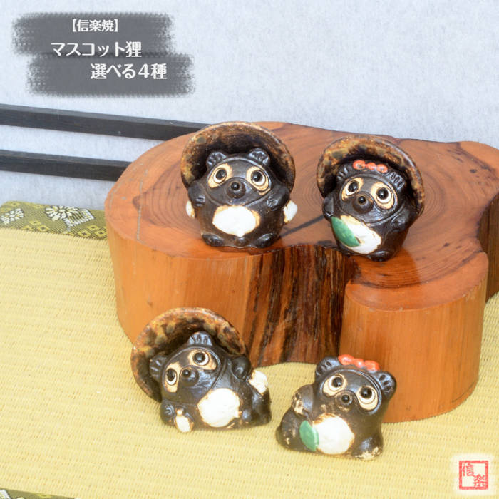 楽天市場】信楽焼 陶器 たぬき マスコット狸 選べる4種 手づくり
