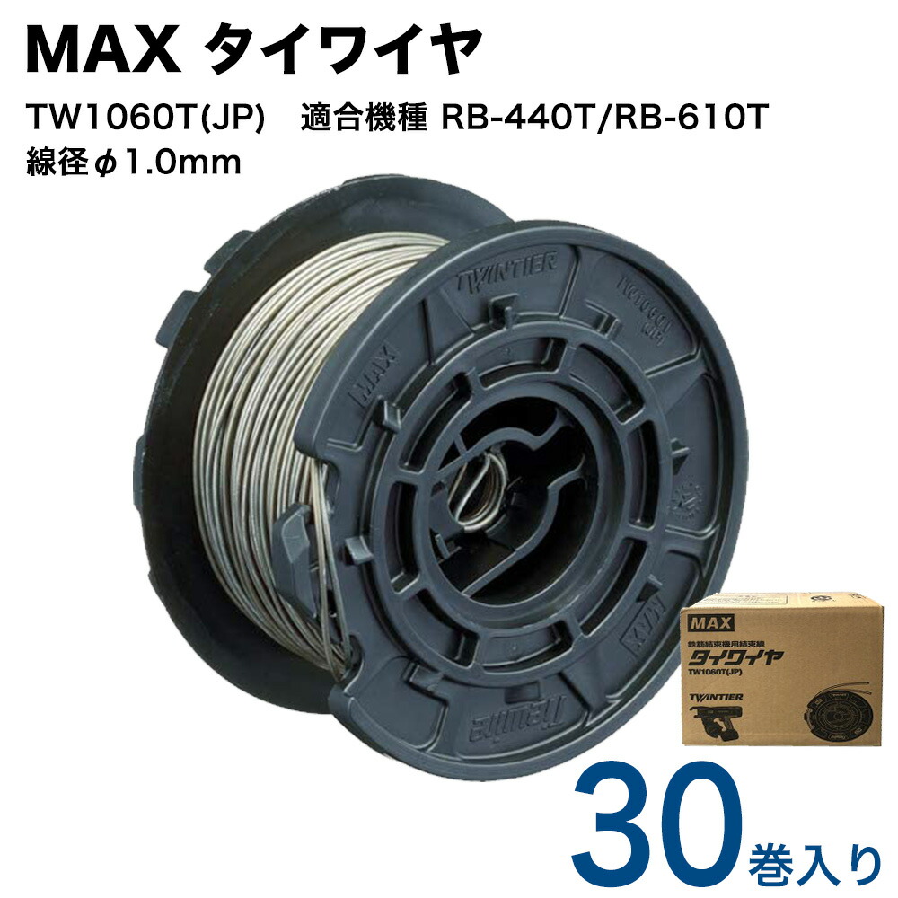 楽天市場】max マックス タイワイヤ tw1060t(jp)の通販