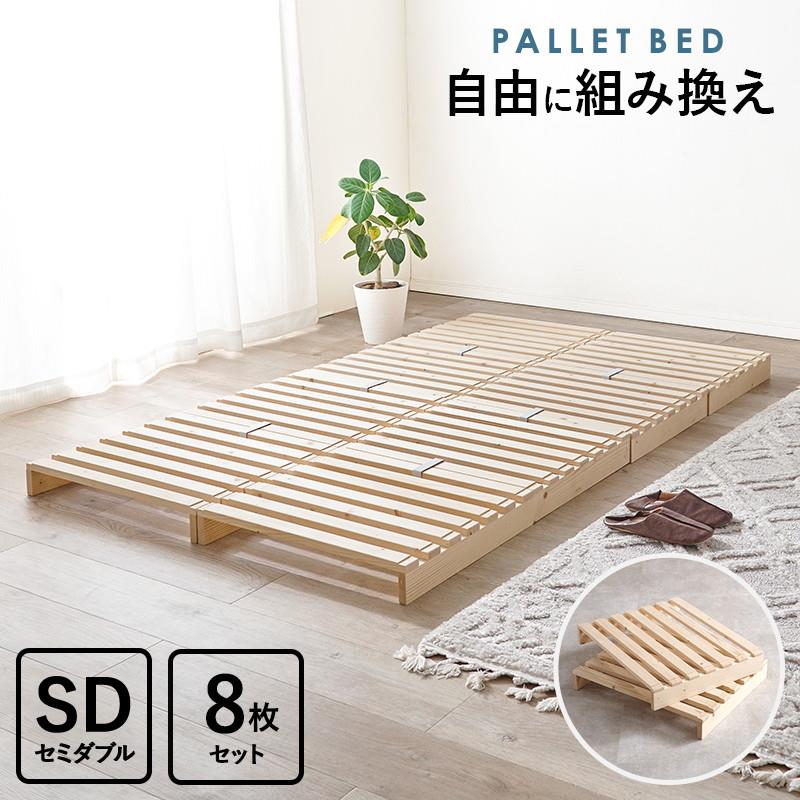 楽天市場】パレットベッド すのこベッド 8枚組 セミダブル ベッド