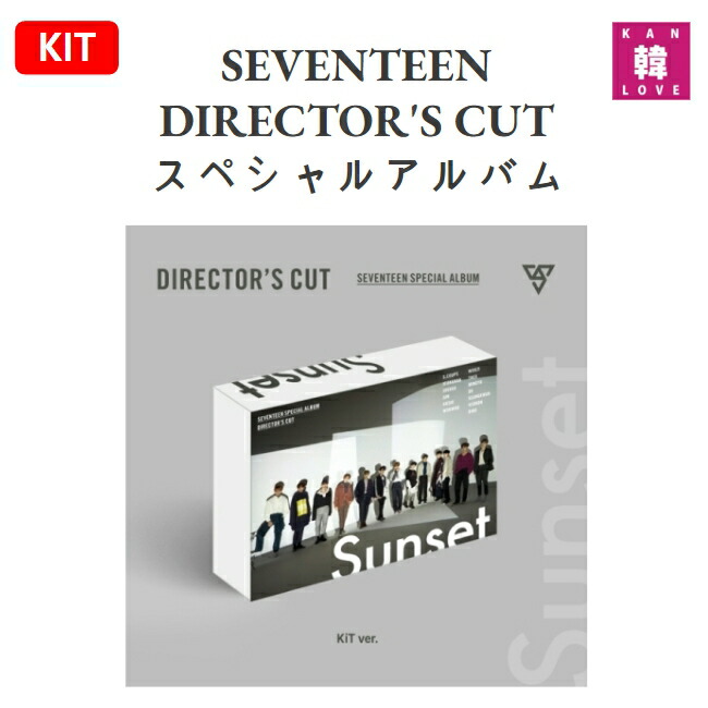 楽天市場】【おまけ別送】SEVENTEEN DIRECTOR'S CUT (スペシャル