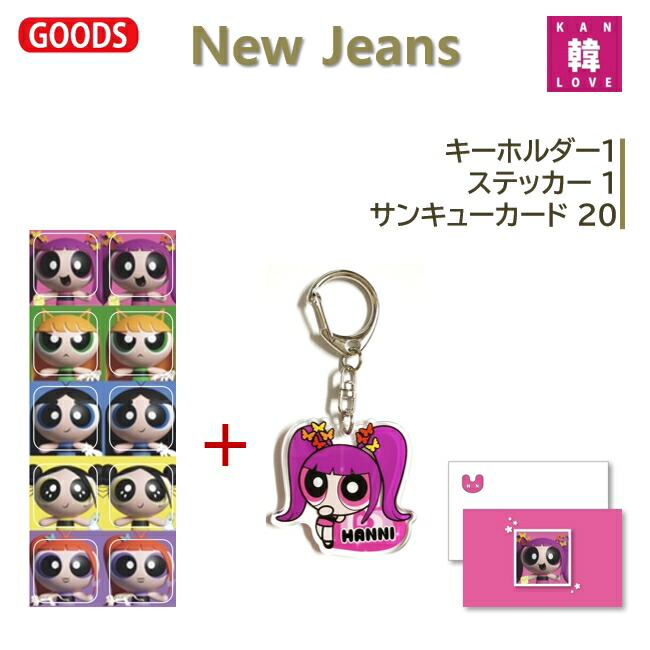 楽天市場】【おまけ付き】NewJeans キャラクターキーホルダー SET