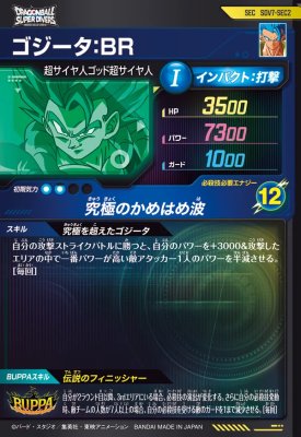 楽天市場】ドラゴンボールスーパーダイバーズ SDV7-SEC2 SEC ゴジータ