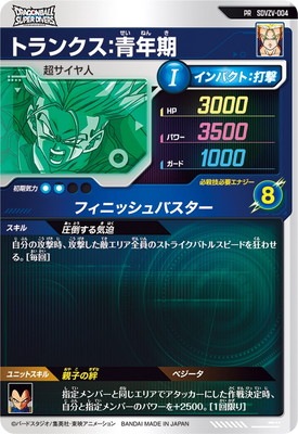 楽天市場】ドラゴンボールスーパーダイバーズ SDVZV-004 PR トランクス