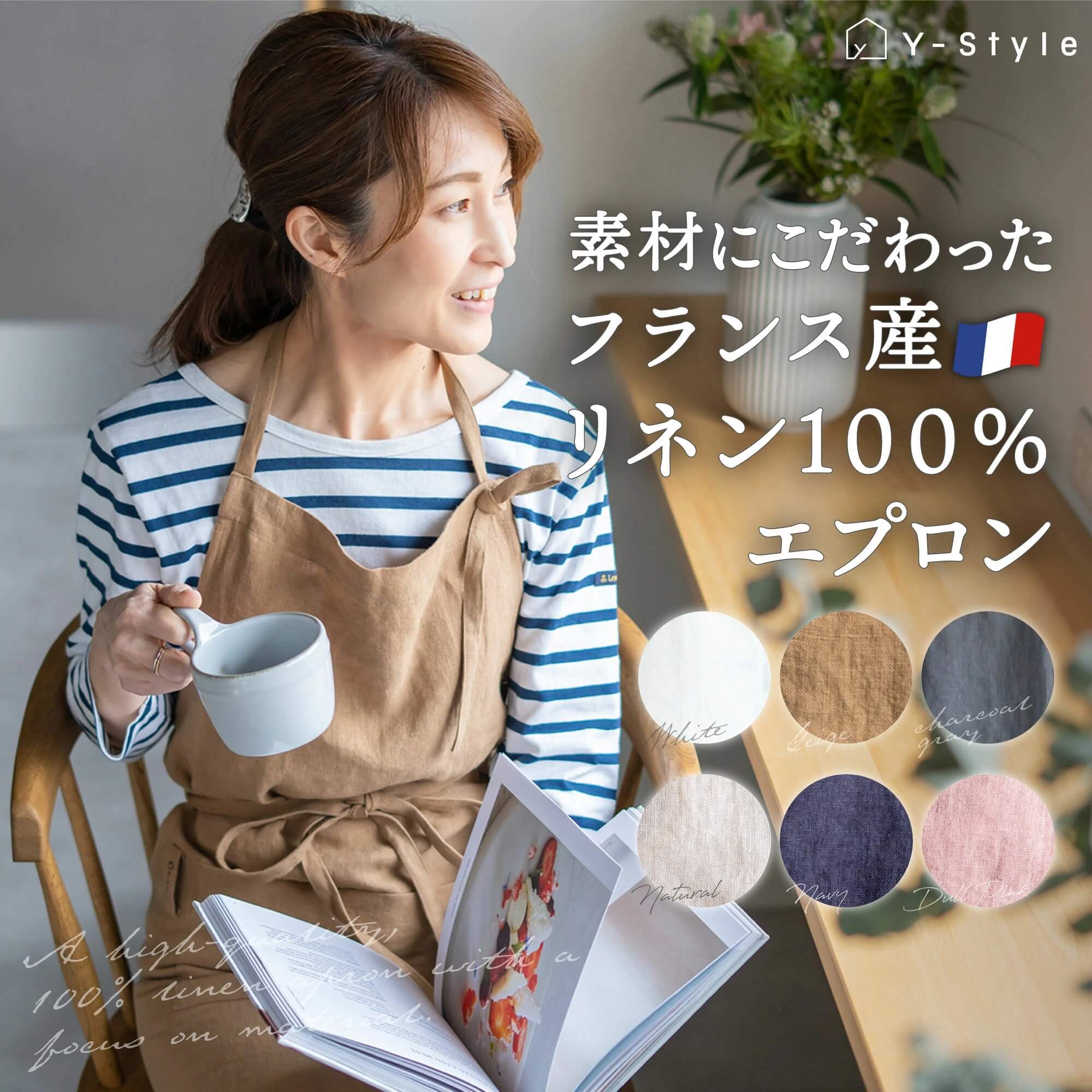 楽天市場】フランス産 リネン 100% エプロン 麻 Y-Style 素材に