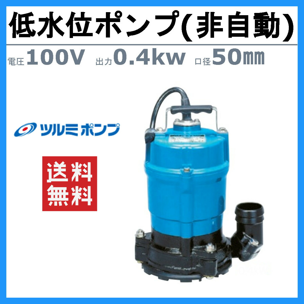 楽天市場】ツルミ 床水排水用 水中ポンプ HSR2.4S 小型 100v