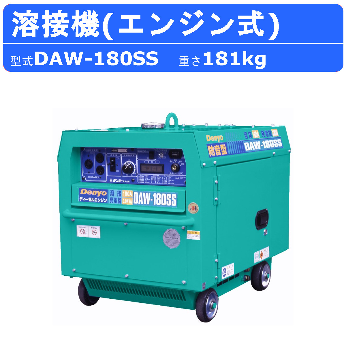 楽天市場】デンヨー 溶接機 DAW-180SS ディーゼル エンジン式 50Hz