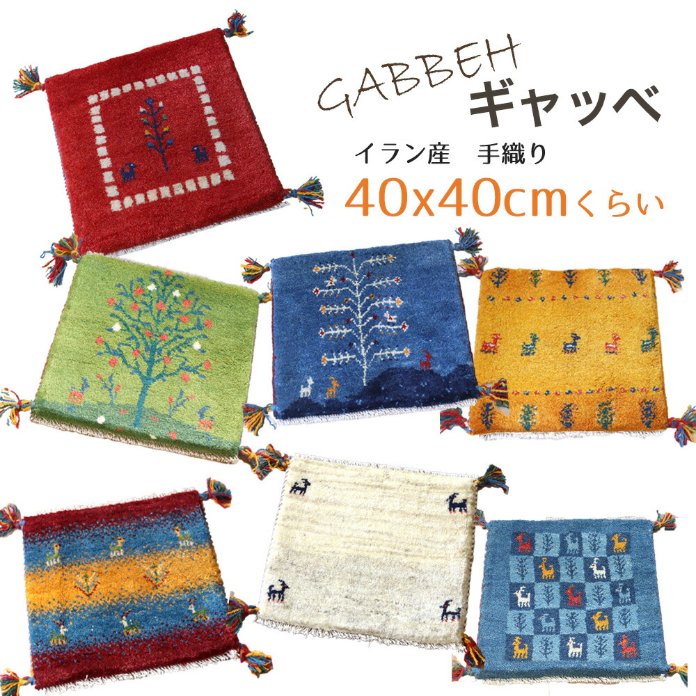 楽天市場】ギャッベ シラーズ 座布団の通販