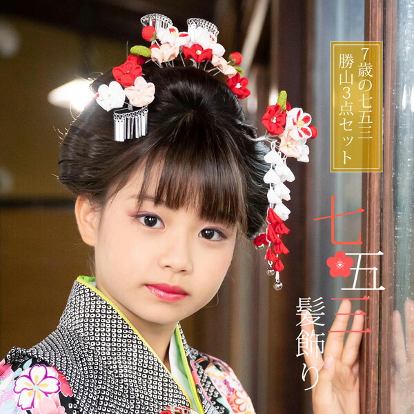 楽天市場】七五三 髪飾り 勝山かんざし 3点セット「白赤、ピンク