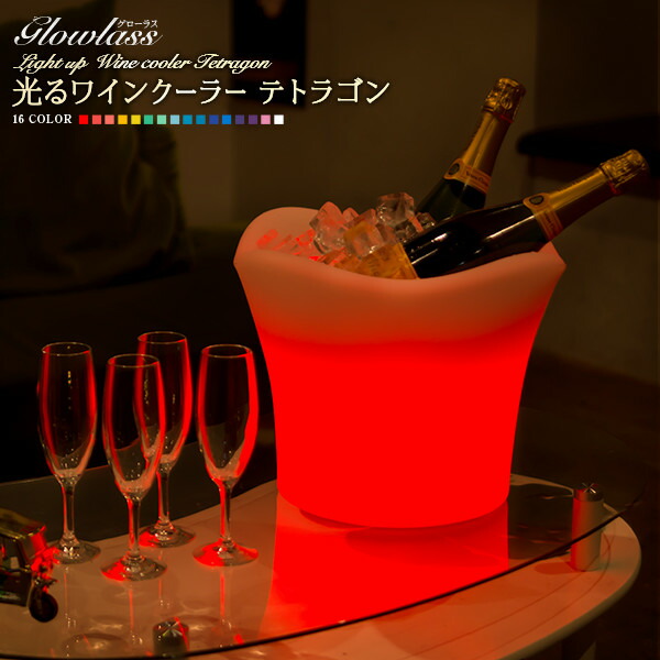 楽天市場】充電式 光るシャンパンクーラー テトラゴン〔GLOWLASS 防水