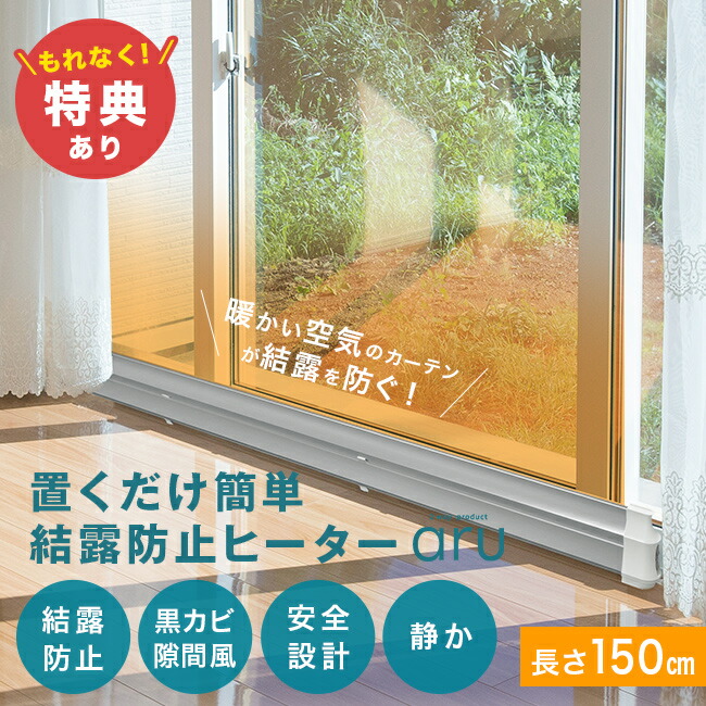 楽天市場】【特典あり】結露防止ヒーター アル aru-1500[窓際ヒーター
