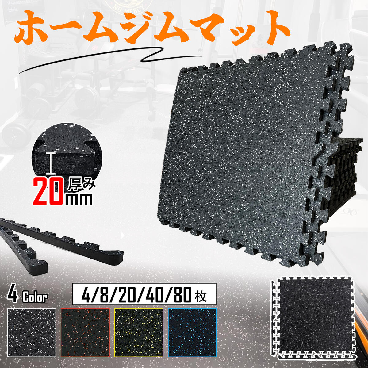 楽天市場】ジムマット ジョイントマット ホームジム フロアマット 厚さ
