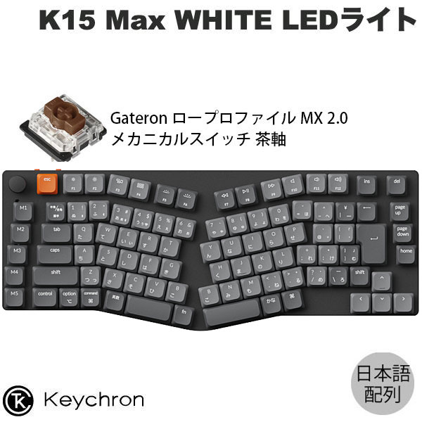 楽天市場】Keychron K15 Max Aliceレイアウト QMK Mac日本語配列 有線