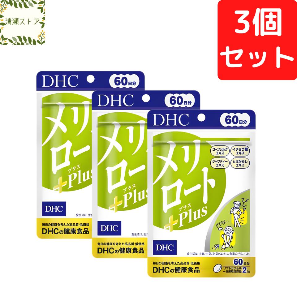 楽天市場】DHC メリロート Plus 60日分×3個セット 360粒 メリロート