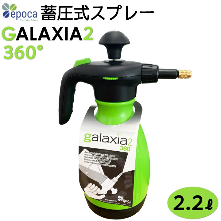 楽天市場】エポカ EPOCA社 噴霧器 手動式 蓄圧式スプレー GALAXIA2 360