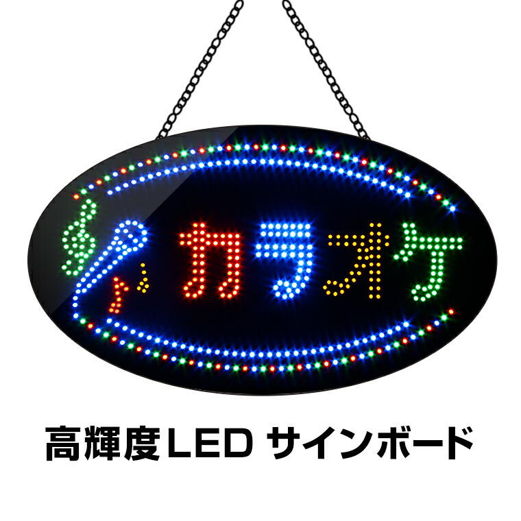 楽天市場】光る LED看板 カラオケ 38×68cm 高輝度led 店舗用 マイク