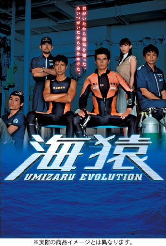 楽天市場】海猿 UMIZARU EVOLUTION DVDの通販