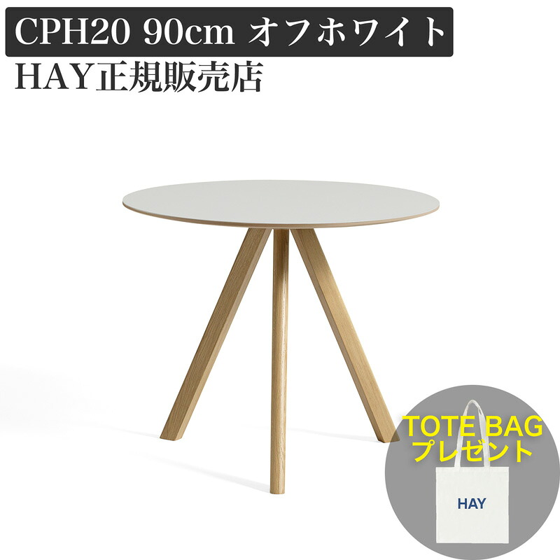 楽天市場】【新仕様】 HAY ヘイ CPH 20 ROUND ラウンド ダイニング